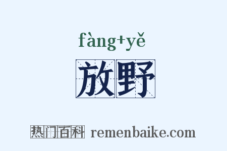 放野是什么意思的图片